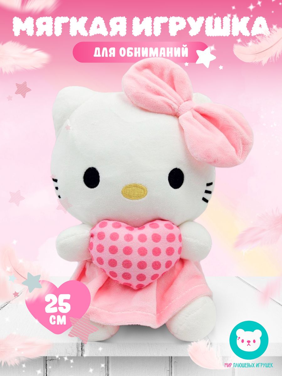 Плюшевая игрушка Hello Kitty с сердечком 25 см Мир плюшевых игрушек  111191202 купить за 336 ₽ в интернет-магазине Wildberries