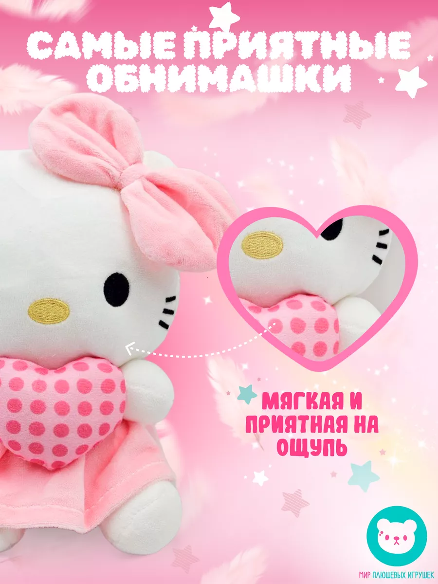 Плюшевая игрушка Hello Kitty с сердечком 25 см Мир плюшевых игрушек  111191202 купить за 336 ₽ в интернет-магазине Wildberries