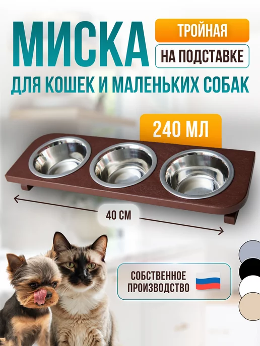 Миски на подставке Trixie для маленькой кошки и собаки по 0,45 л