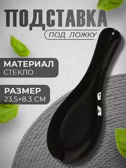 Подставка под ложку стеклянная на кухню Доляна 111197217 купить за 251 ₽ в интернет‑магазине Wildberries