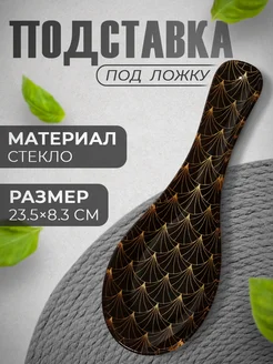 Подставка под ложку стеклянная на кухню Доляна 111197217 купить за 251 ₽ в интернет‑магазине Wildberries