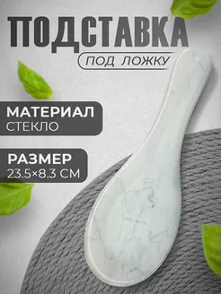 Подставка под ложку на кухню стеклянная Доляна 111197221 купить за 270 ₽ в интернет‑магазине Wildberries