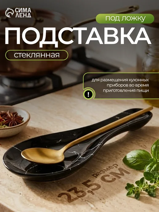 Доляна Подставка под ложку на кухню стеклянная, черный