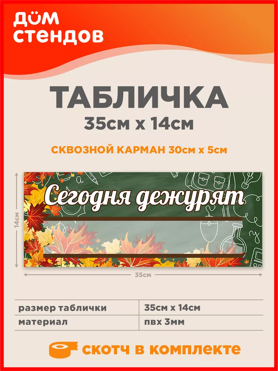 Табличка, Сегодня дежурят Дом Стендов 111199881 купить за 441 ₽ в  интернет-магазине Wildberries