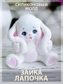 Силиконовый молд для шоколада Зайка Лапочка Твое hobby 111201245 купить за 507 ₽ в интернет-магазине Wildberries