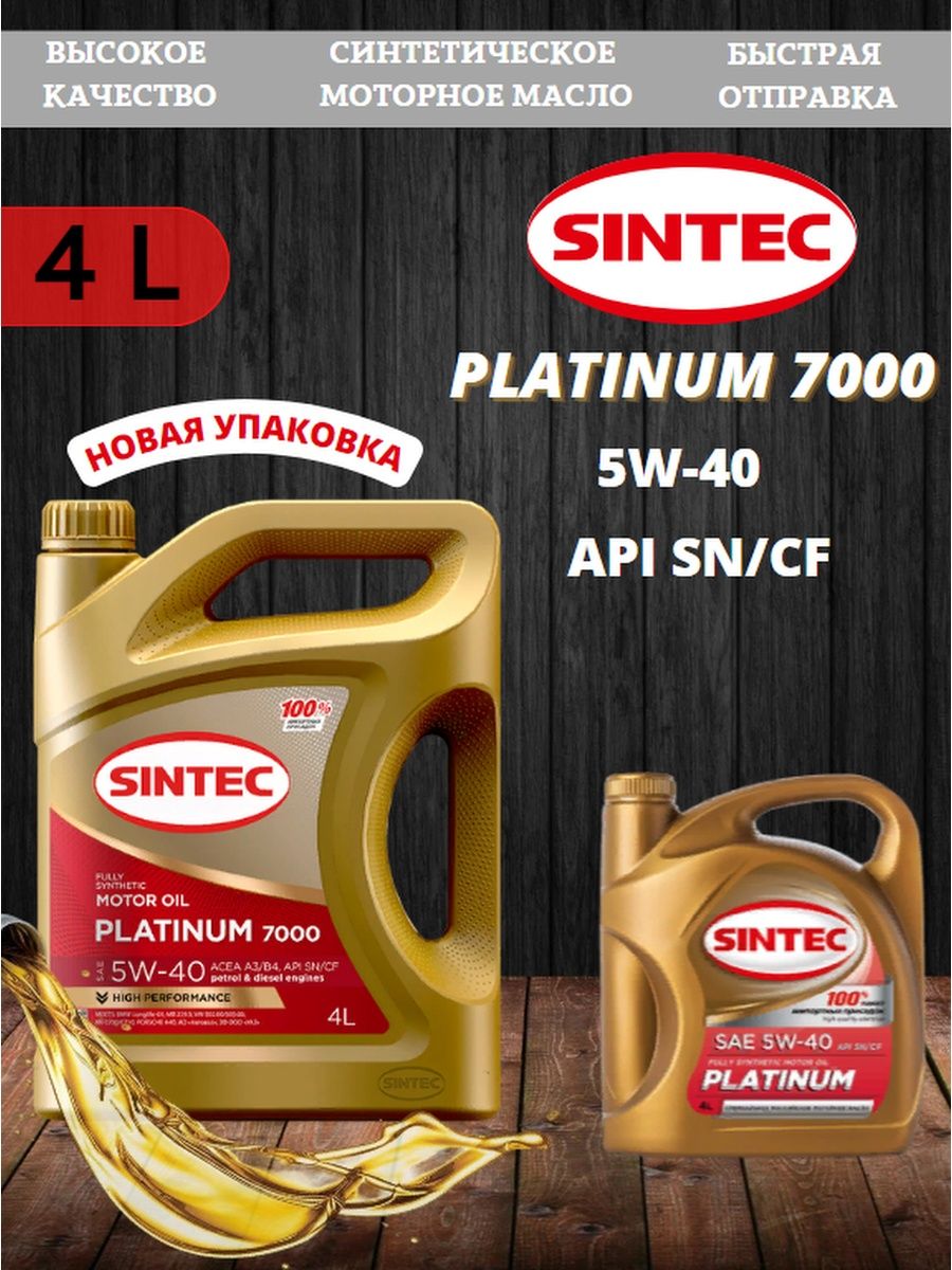 Sintec Platinum 7000 5w40 акция 4+1. Моторное масло Sintec Platinum 7000 SAE 5w-40 API SN/CF ACEA a3/b4 205л. Масло мотор. Sintec Platinum 7000 SAE 5w40 ACEA а3/b4 API SN/CF 5л акция 5л по цене 4л.