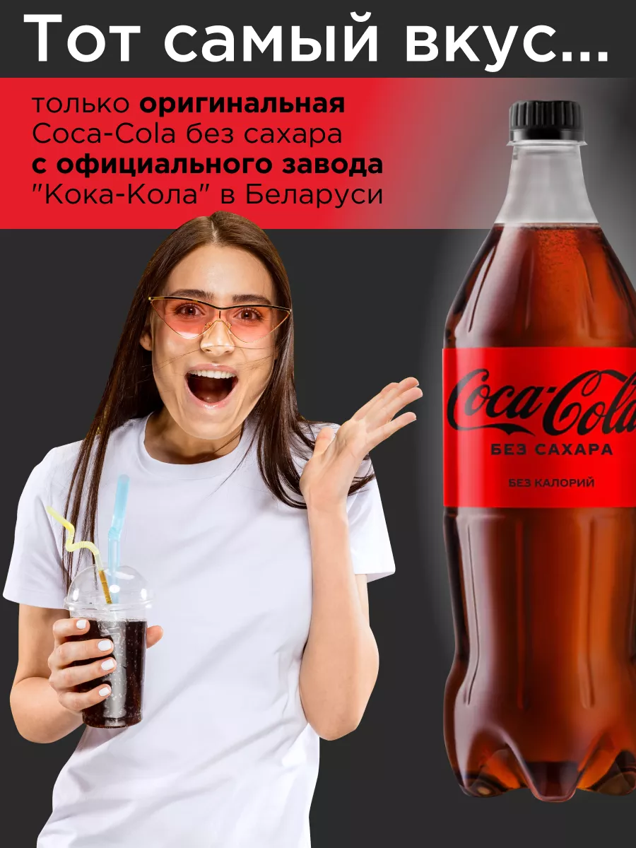 Напиток Coca cola Zero без сахара, 12 штук по 1 л Coca Cola 111215273  купить в интернет-магазине Wildberries