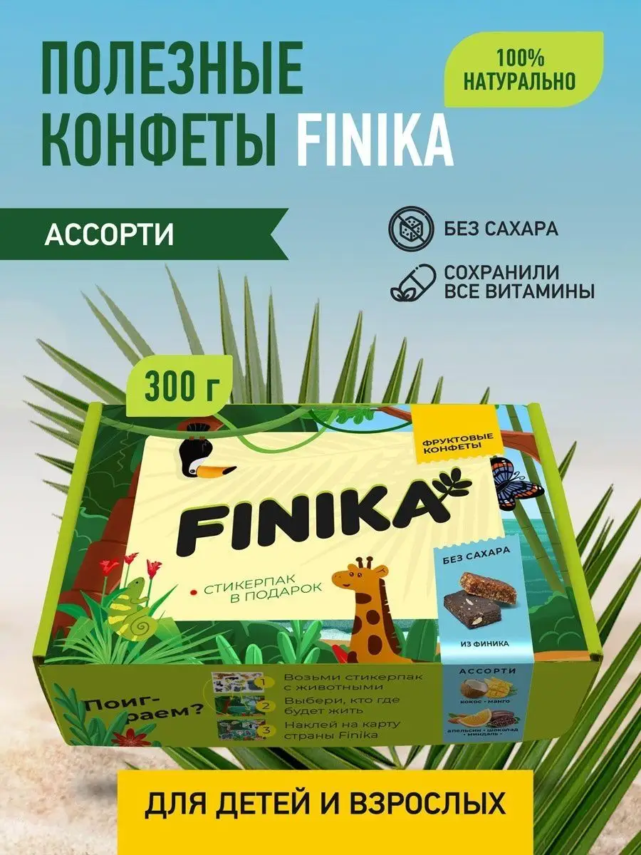 Полезные конфеты для детей без сахара пп сладости Finika 111217497 купить в  интернет-магазине Wildberries