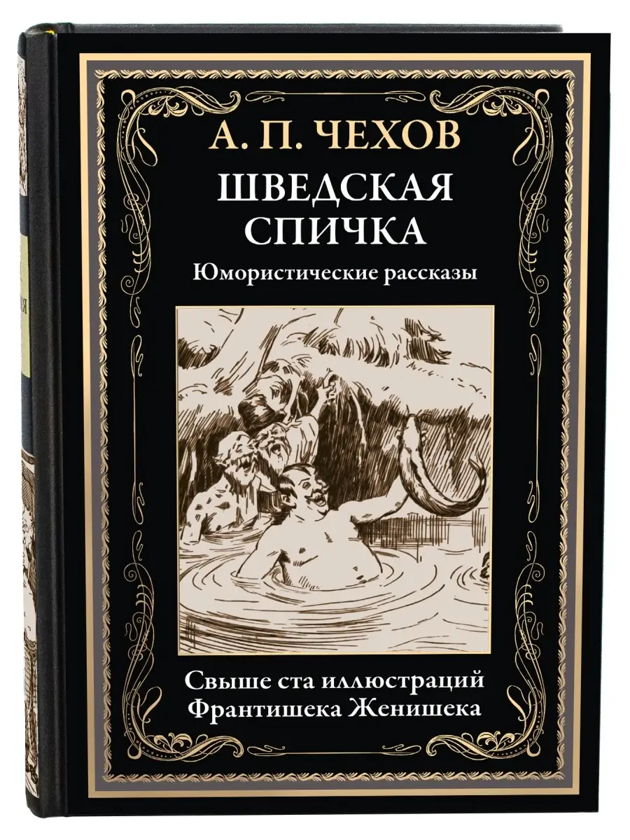 Чехов Шведская спичка Издательство СЗКЭО 111217549 купить в  интернет-магазине Wildberries