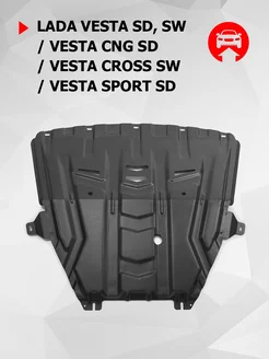 ЗК+КПП Lada Vesta 15-/CNG/Vesta Cross 17-/Vesta Sport 18- Автоброня 111219225 купить за 2 661 ₽ в интернет-магазине Wildberries