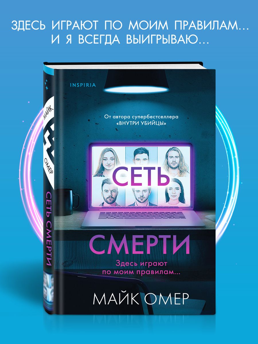 Список книг майка омера. Сеть Майк Омер книга. Сеть смерти книга. Сеть смерти Майк. Гленмор парк Майк Омер.