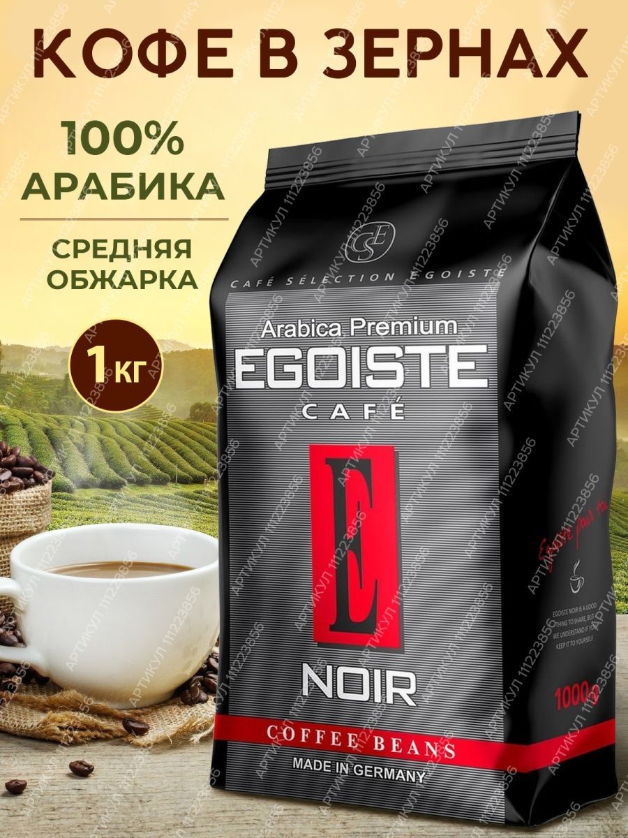 Кофе в зернах egoiste noir 1 кг. Кофе эгоист в зернах 1 кг. Эгоист Ноир кофе в зернах. Кофе эгоист Нуар зерно. Кофе в зернах Egoiste Truffle,.