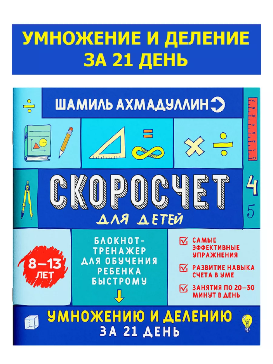 Блокнот тренажер Скоросчет умножение и деление для 8-13 лет Филипок и Ко  111226090 купить за 488 ₽ в интернет-магазине Wildberries