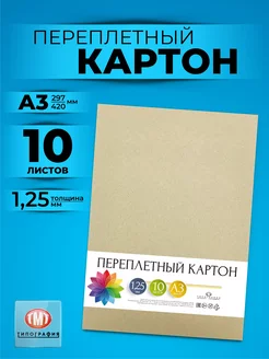 Картон переплетный 10 листов А3 толщина 1.25 мм Типография ТМТ 111226130 купить за 408 ₽ в интернет-магазине Wildberries