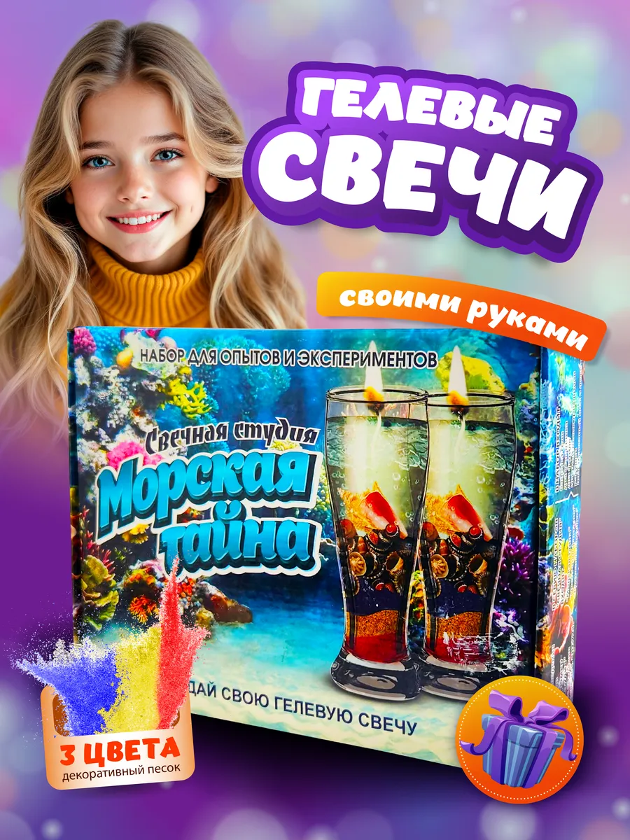Набор опытов для детей изготовления гелевых свечей в подарок