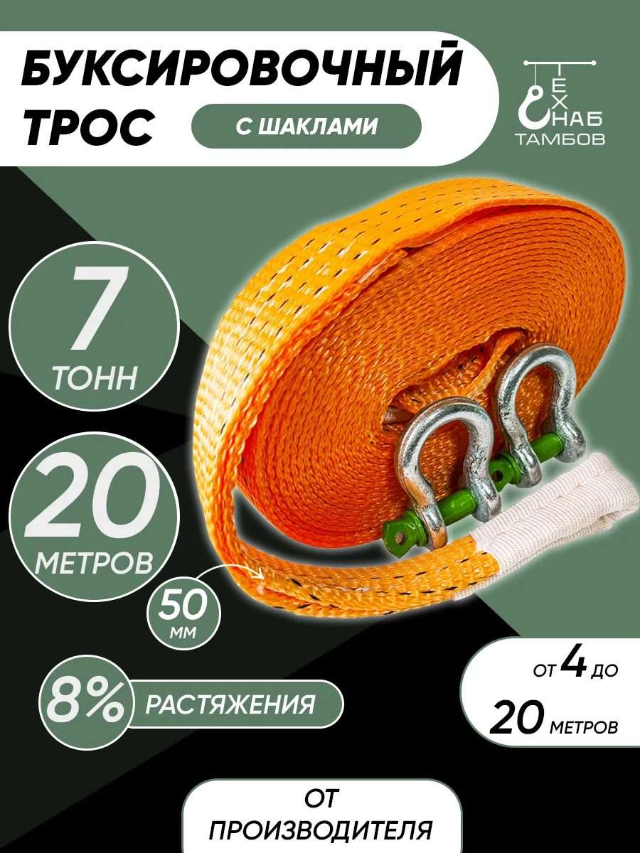 Трос буксировочный 7т 20м с шаклами