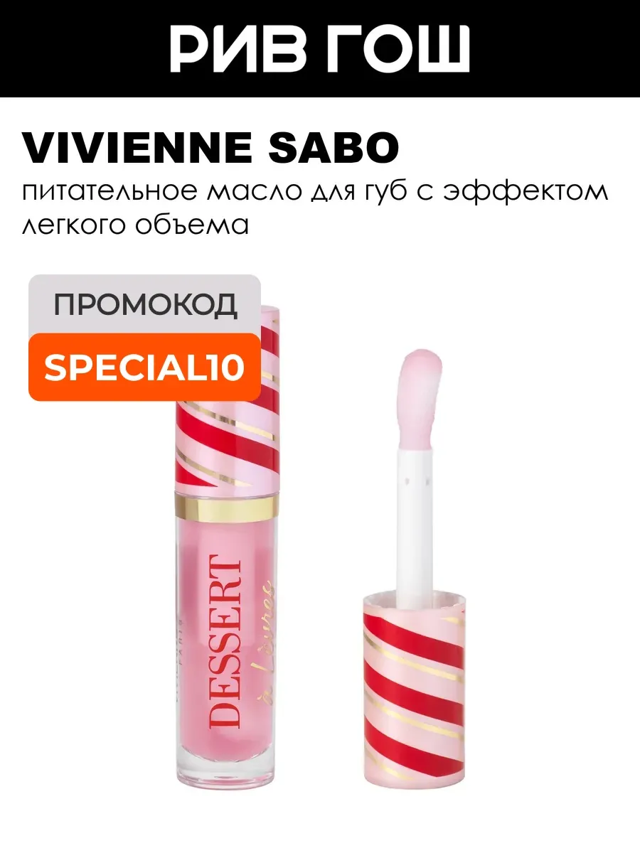 Масло для губ Dessert a levres 3 мл 01 нежно-розовый