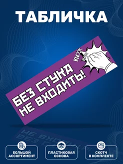 Табличка, Не входить без стука ИНФОМАГ 111230217 купить за 340 ₽ в интернет-магазине Wildberries