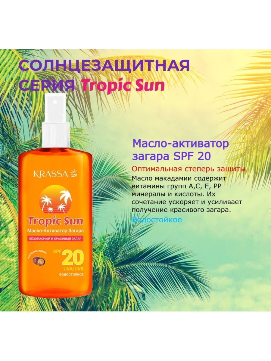 Масло спрей для загара отзывы. Krassa масло-активатор загара SPF-20 Тropic Sun 150мл. Krassa Tropic Sun масло-активатор загара SPF 10 150мл n 1. Krassa масло-активатор загара Troric Sun SPF-15 150мл. Krassa масло-активатор загара Tropic Sun, SPF 30, 150 мл.