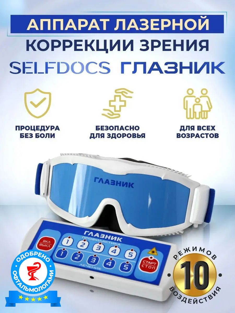 Лазерный аппарат Глазник для зрения SELFDOCS 111232059 купить за 36 831 ₽ в  интернет-магазине Wildberries