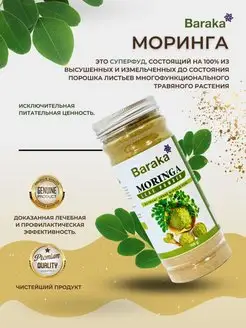 Моринга 155гр. Baraka 111232642 купить за 656 ₽ в интернет-магазине Wildberries