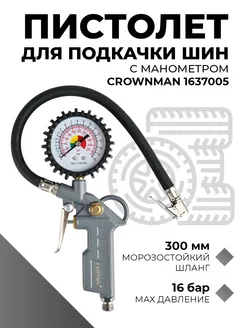 Пистолет для подкачки шин Crownman 111234032 купить за 591 ₽ в интернет-магазине Wildberries