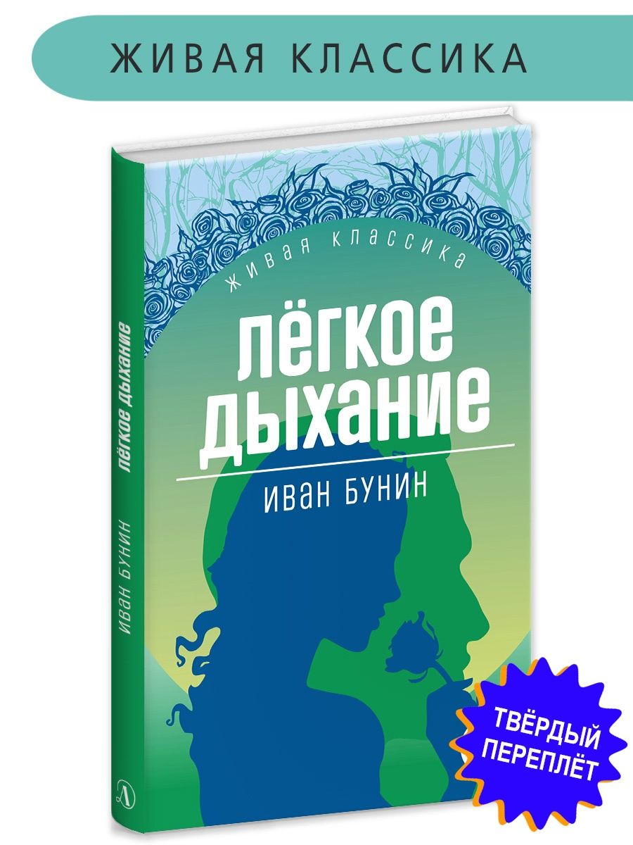 Легкое дыхание Бунин И.А. Живая классика Детская литература Детская  литература 111235073 купить за 471 ₽ в интернет-магазине Wildberries