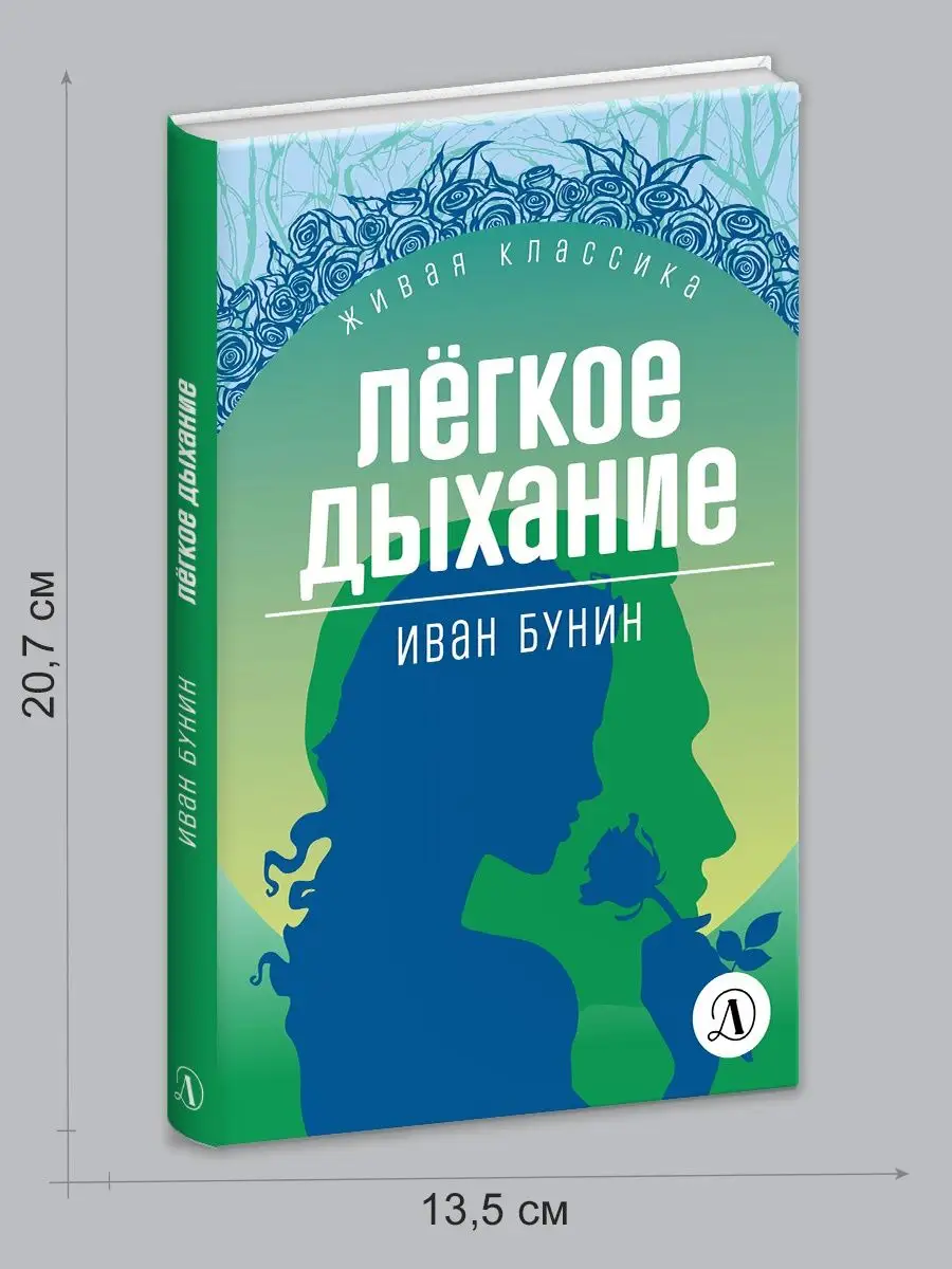 Легкое дыхание Бунин И.А. Живая классика Детская литература Детская  литература 111235073 купить за 471 ₽ в интернет-магазине Wildberries