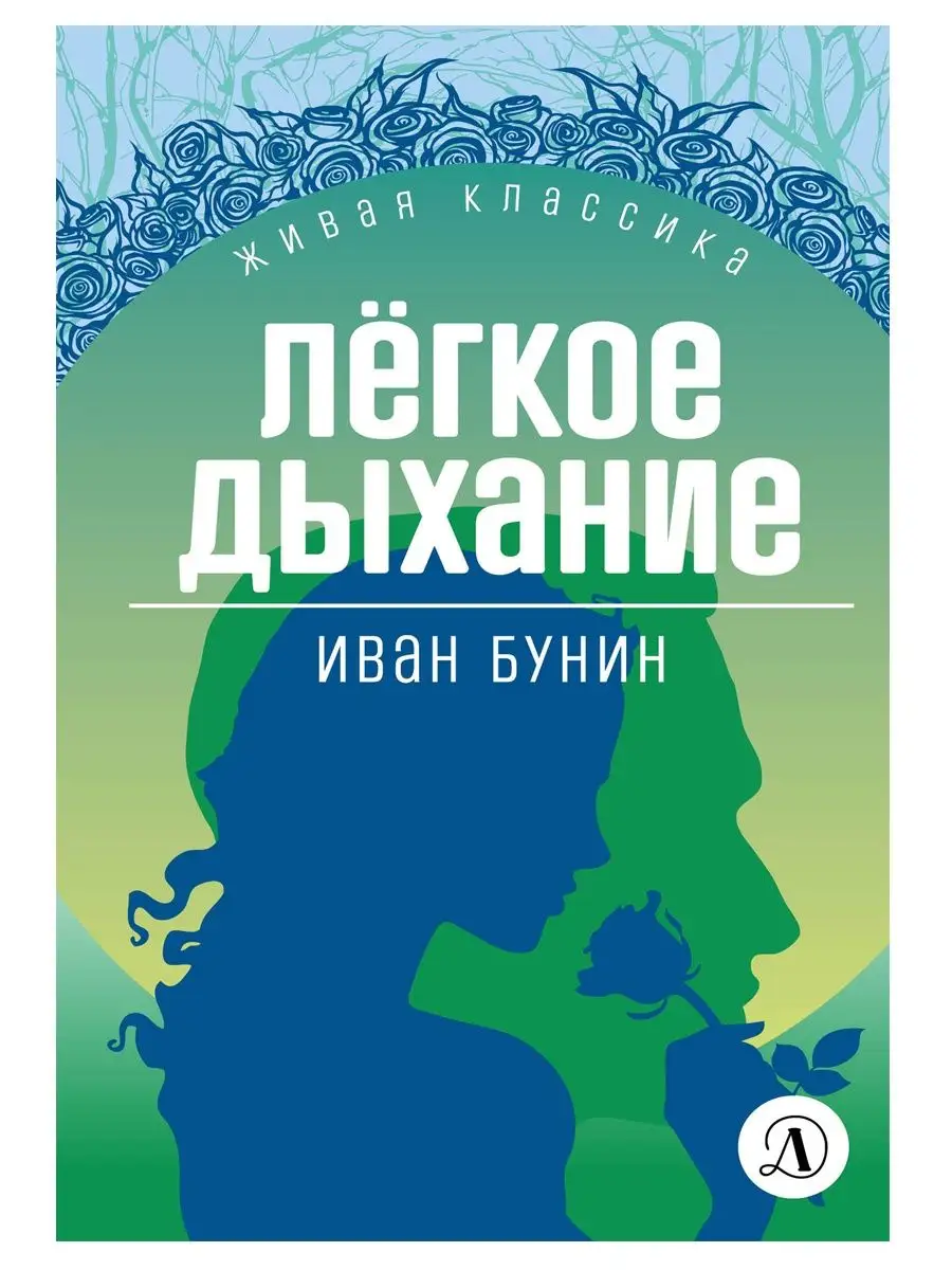 Легкое дыхание Бунин И.А. Живая классика Детская литература Детская  литература 111235073 купить за 471 ₽ в интернет-магазине Wildberries