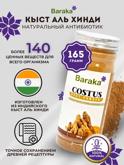 КЫСТ АЛЬ ХИНДИ 165Г Baraka 111235237 купить за 746 ₽ в интернет-магазине Wildberries