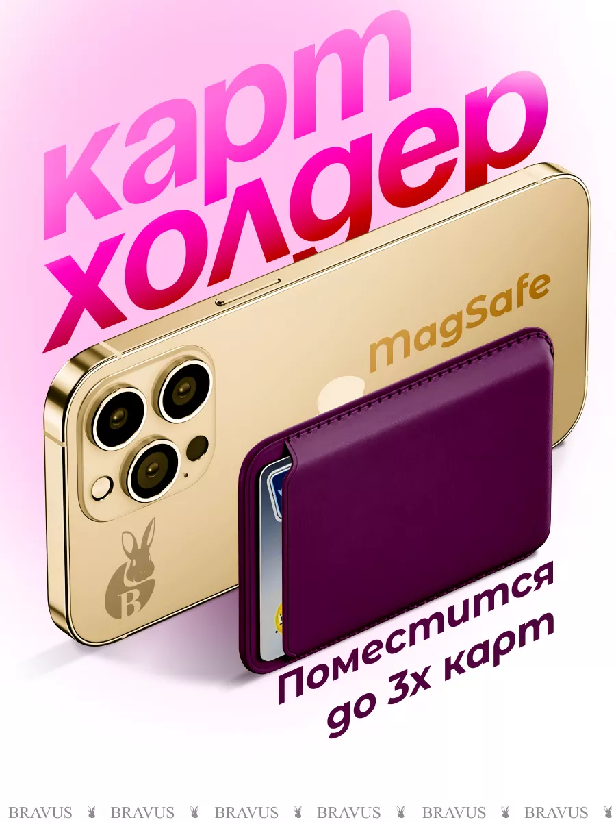 Визитница Apple Wallet MagSafe кардхолдер на iPhone 13 Bravus 111235926  купить за 252 ₽ в интернет-магазине Wildberries