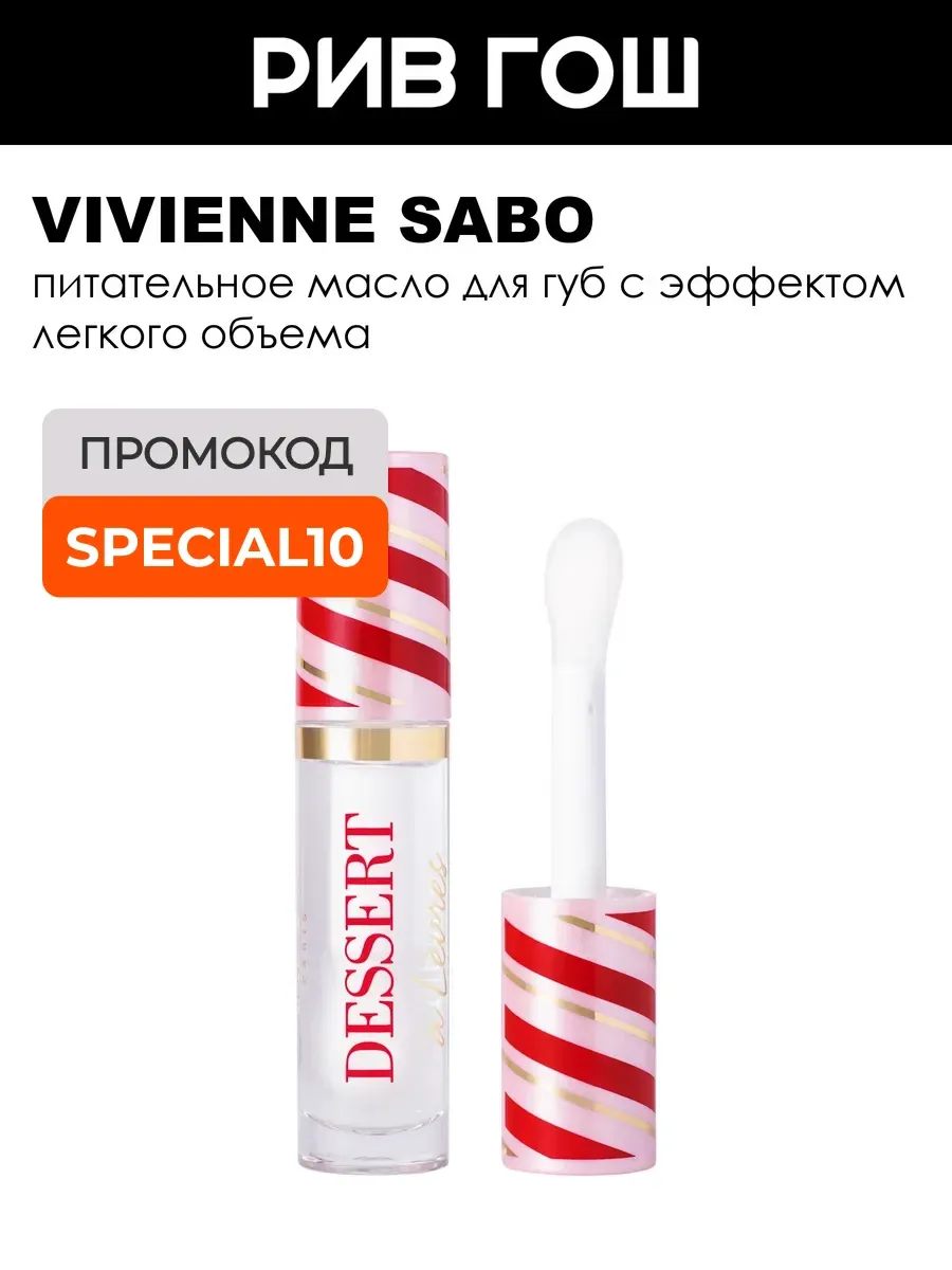 Масло для губ Dessert a levres 3 мл 04