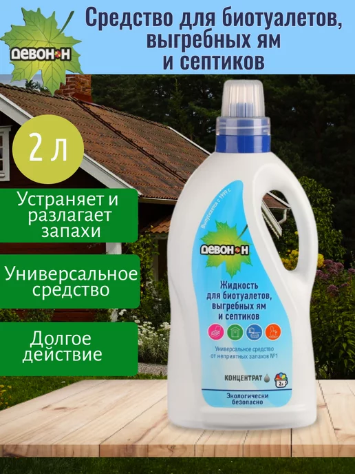 Девон Н для биотуалетов, ям и септиков 1 л, 2 л