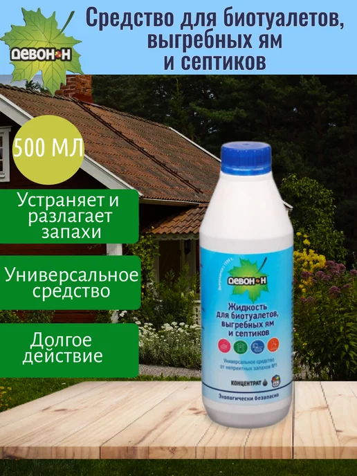 Девон Н для биотуалетов, ям и септиков 1 л, 500 мл