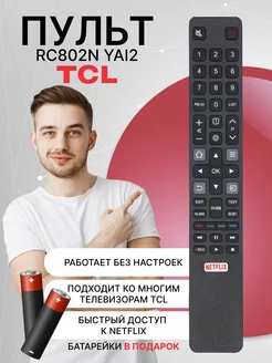 Пульт для телевизора TCL RC802N YAI2 TCL 111237423 купить за 486 ₽ в интернет-магазине Wildberries