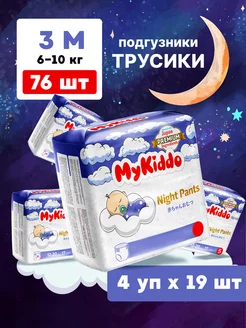 Подгузники трусики ночные 3 M 6-10 кг 76 шт MyKiddo 111237479 купить за 1 977 ₽ в интернет-магазине Wildberries