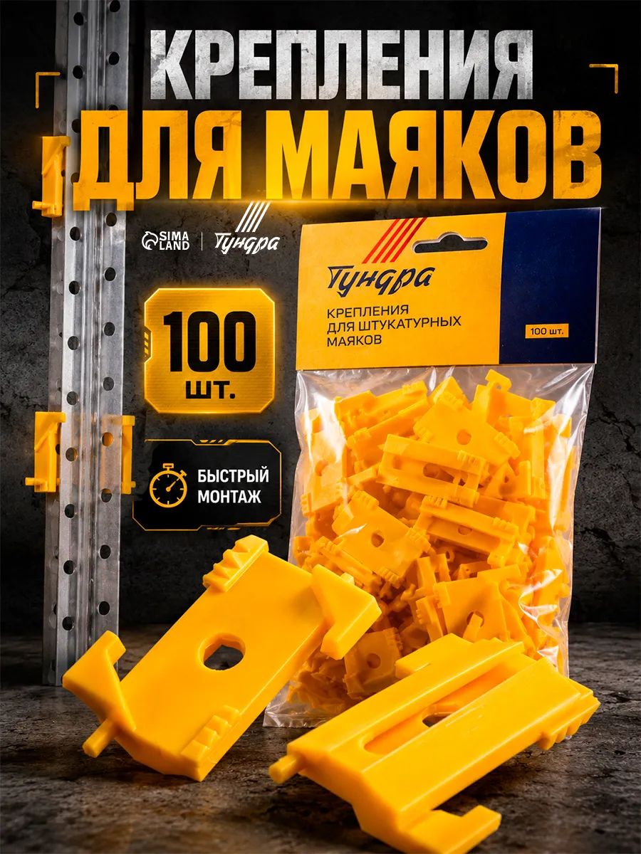 Крепления для штукатурных маяков