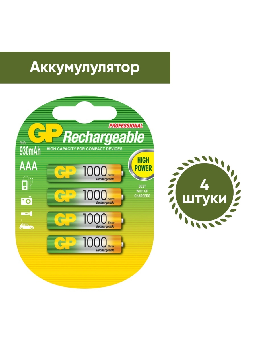 Аккумулятор GP AAA 1000mah.