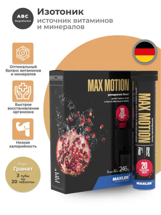 MAXLER Изотоник Макслер Max Motion шипучие таблетки 3х20 шт