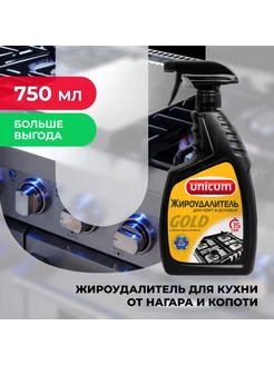 Чистящее средство для кухни антижир 750мл спрей UNICUM 111256085 купить за 374 ₽ в интернет-магазине Wildberries