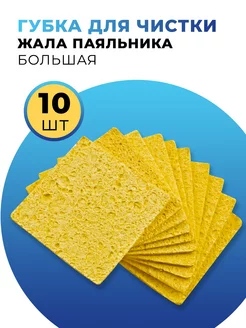 Губка для чистки жала паяльника большая (60х60мм) 10 шт Профи 111259908 купить за 332 ₽ в интернет-магазине Wildberries