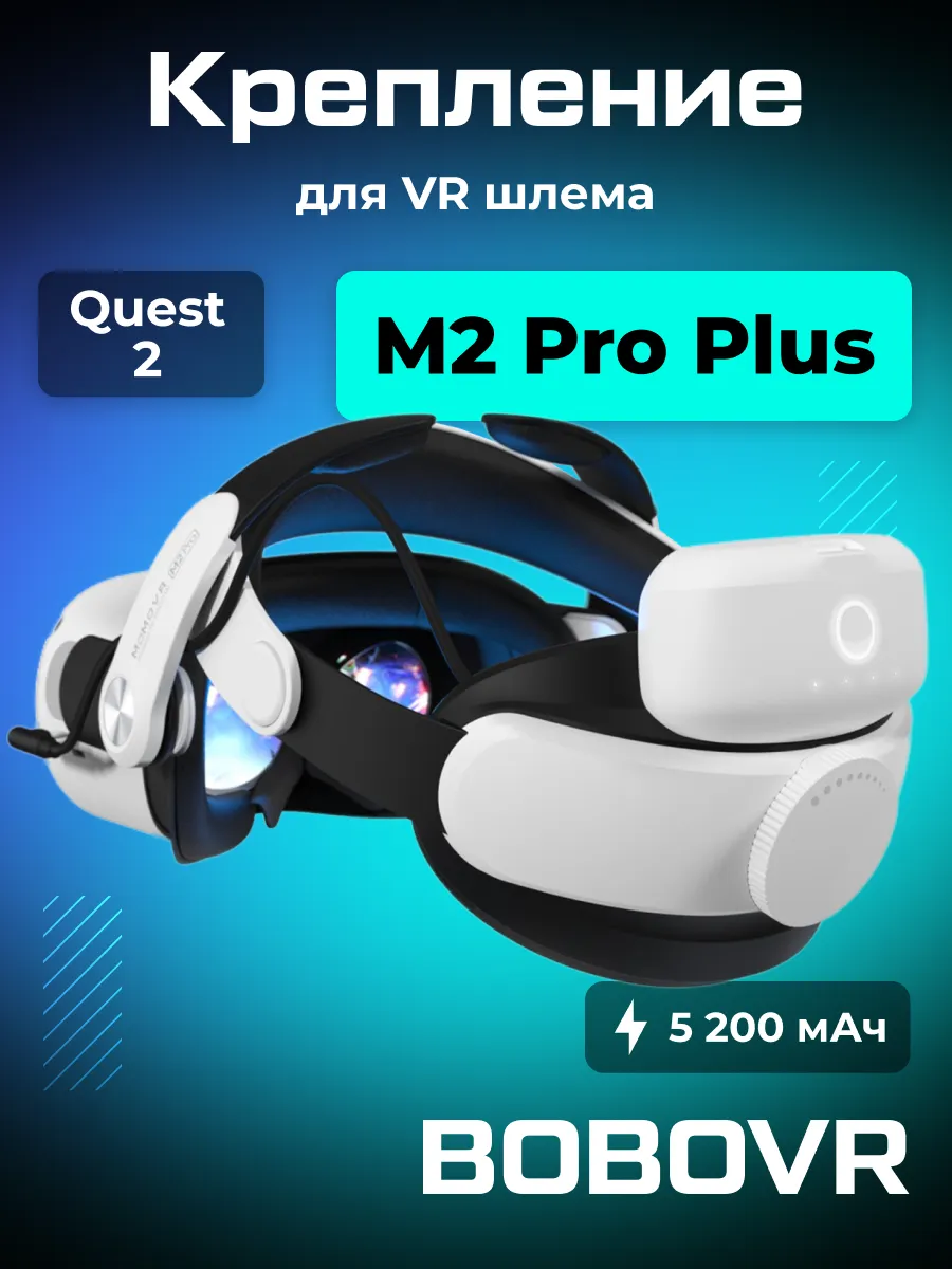 Крепление для Oculus Quest 2 BOBOVR M2 Pro Plus BoboVR 111260099 купить за  4 786 ₽ в интернет-магазине Wildberries