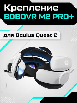 Крепление для Oculus Quest 2 BOBOVR M2 Pro Plus BoboVR 111260099 купить за 5 214 ₽ в интернет-магазине Wildberries