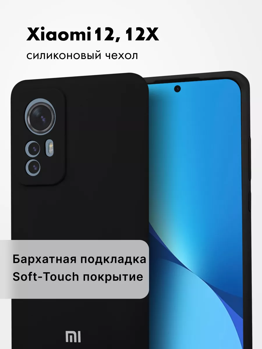 Чехол Для Xiaomi 12 Силиконовый АксесСтор 111262047 купить за 391 ₽ в  интернет-магазине Wildberries