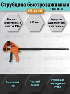 Быстрозажимная струбцина Sturm! 111275049 купить за 961 ₽ в интернет-магазине Wildberries