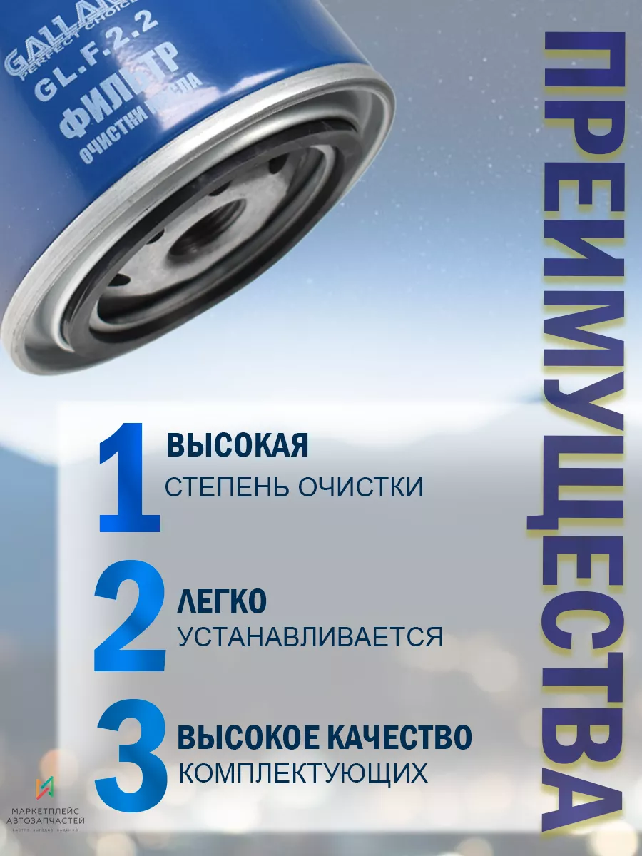 Фильтр масляный Ваз 2107 2108,2109,2110, 2114 Приора,Гранта GALLANT  111279942 купить за 279 ₽ в интернет-магазине Wildberries