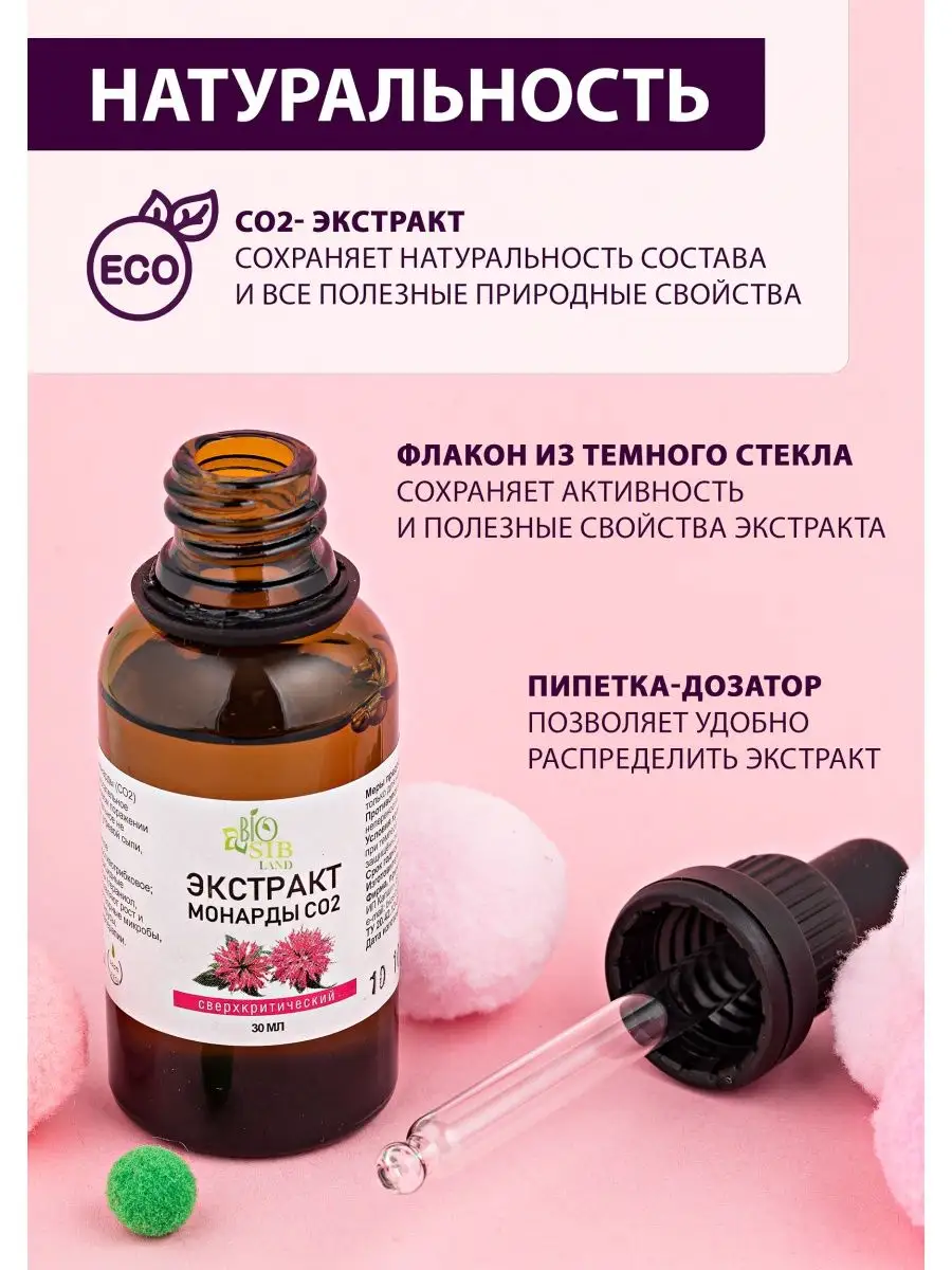 Масло монарды экстракт СО2 BioSibLand 111283960 купить за 206 ₽ в  интернет-магазине Wildberries