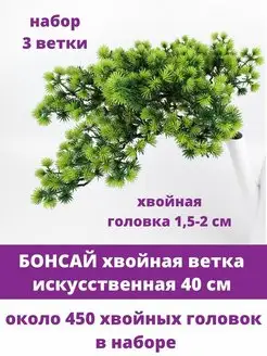 Еловые ветки Бонсай для новогоднего декора Творите С НЕЖНОСТЬЮ 111284817 купить за 522 ₽ в интернет-магазине Wildberries