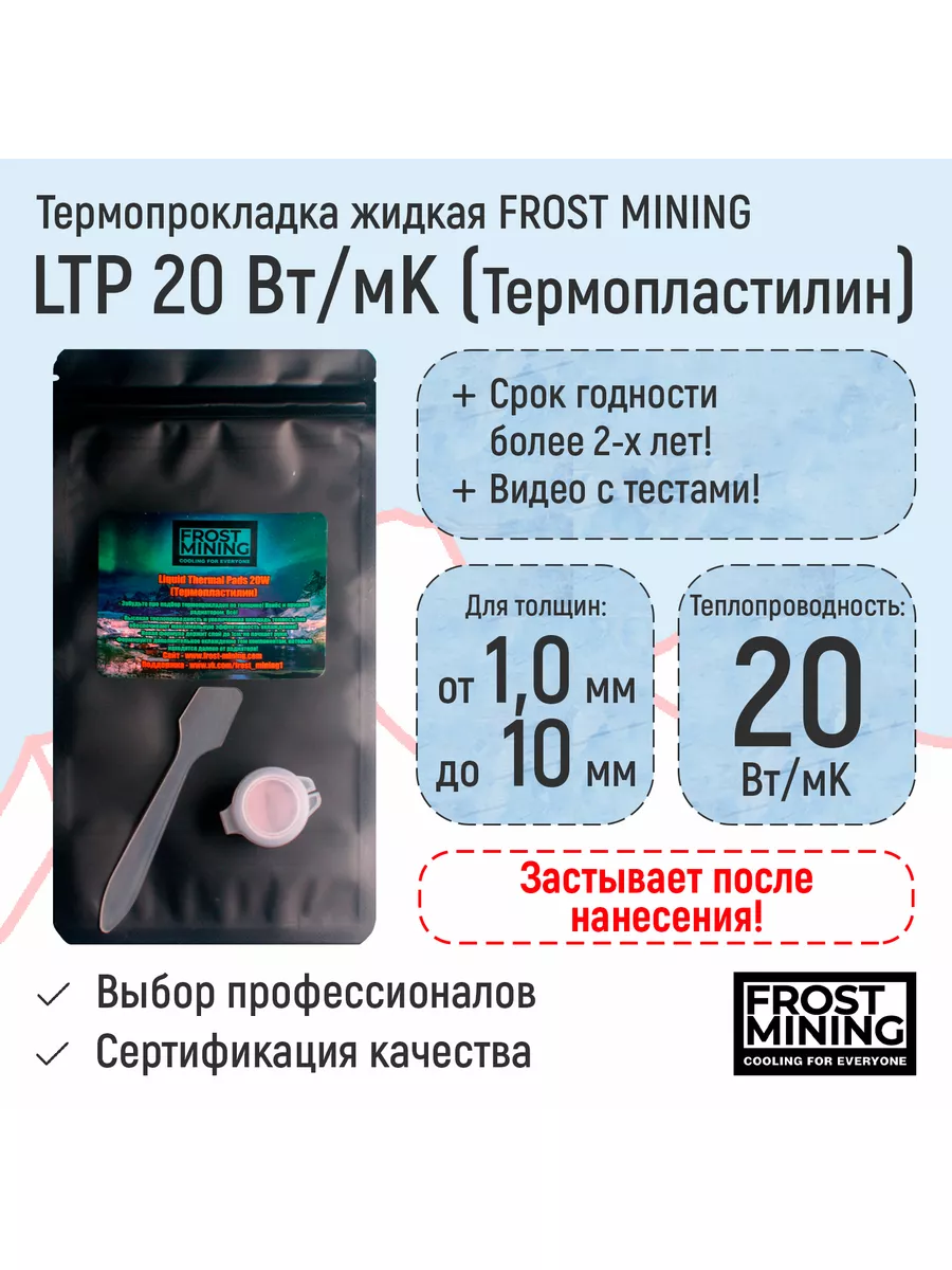 Термопрокладка жидкая (Термопластилин) 20Вт Frost Mining FrostMining  111285323 купить в интернет-магазине Wildberries