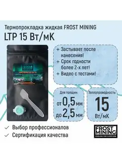 Термопрокладка жидкая 15 Вт мК LTP FrostMining 111286348 купить за 494 ₽ в интернет-магазине Wildberries